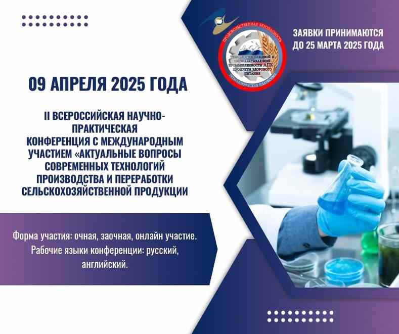 Конференция по технологиям производства и переработки сельхозпродукции
